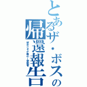 とあるザ・ボスの帰還報告（彼女こそが真の―愛国者）