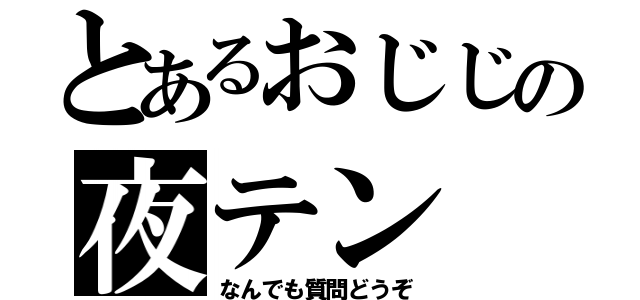 とあるおじじの夜テン（なんでも質問どうぞ）