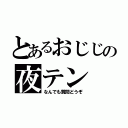 とあるおじじの夜テン（なんでも質問どうぞ）