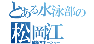 とある水泳部の松岡江（敏腕マネージャー）