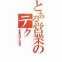 とある営業のテク（小手先のその先へ）