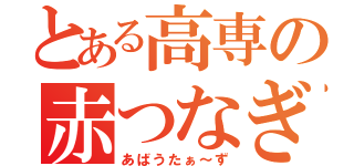 とある高専の赤つなぎ（あばうたぁ～ず）