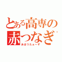 とある高専の赤つなぎ（あばうたぁ～ず）