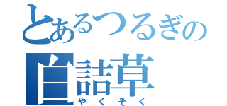 とあるつるぎの白詰草（やくそく）