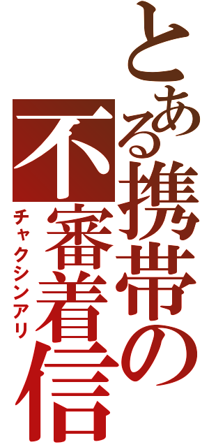 とある携帯の不審着信（チャクシンアリ）