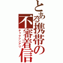 とある携帯の不審着信（チャクシンアリ）