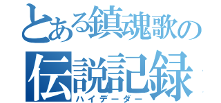 とある鎮魂歌の伝説記録（ハイデーダー）