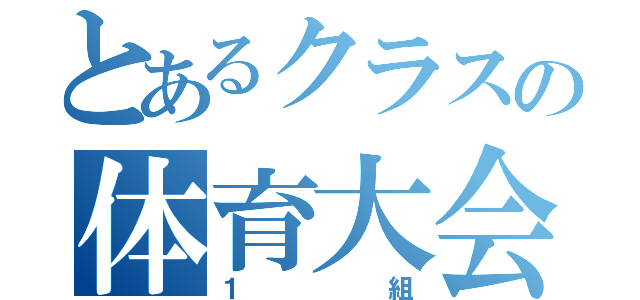 とあるクラスの体育大会（１組）