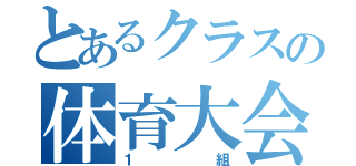 とあるクラスの体育大会（１組）