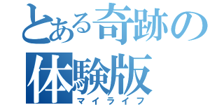 とある奇跡の体験版（マイライフ）