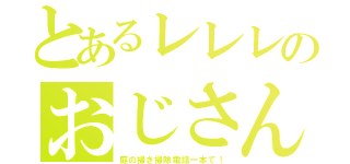 とあるレレレのおじさん（庭の掃き掃除電話一本で！）