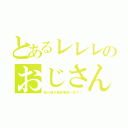 とあるレレレのおじさん（庭の掃き掃除電話一本で！）