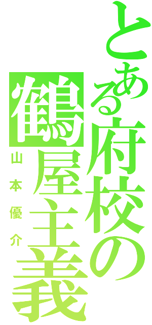 とある府校の鶴屋主義（山本優介）