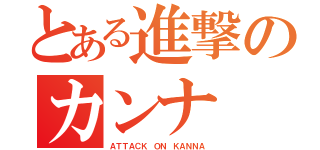 とある進撃のカンナ （ＡＴＴＡＣＫ ＯＮ ＫＡＮＮＡ）