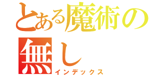 とある魔術の無し（インデックス）