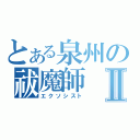 とある泉州の祓魔師Ⅱ（エクソシスト）