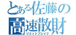 とある佐藤の高速散財（リミットブレイク）