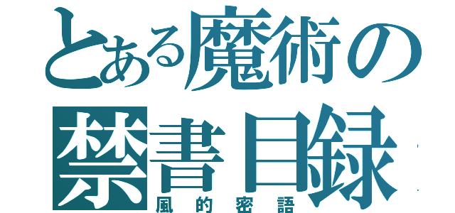 とある魔術の禁書目録（風的密語）