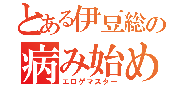 とある伊豆総の病み始め（エロゲマスター）