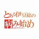 とある伊豆総の病み始め（エロゲマスター）