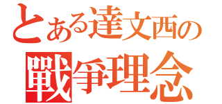 とある達文西の戰爭理念（）