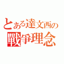 とある達文西の戰爭理念（）