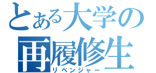 とある大学の再履修生（リベンジャー）