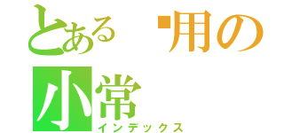 とある专用の小常（インデックス）