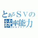 とあるＳＶの統率能力（クオリティ）