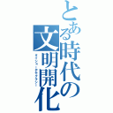 とある時代の文明開化（タイショーデモクラシー）