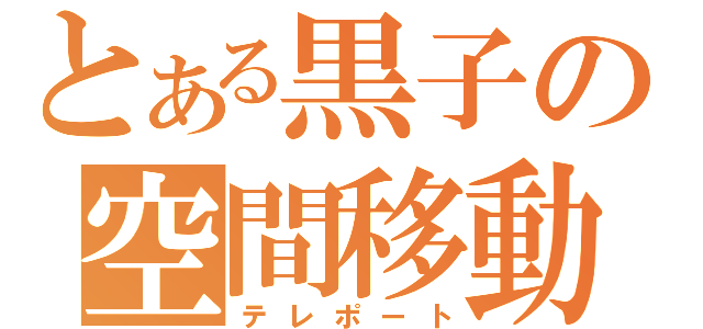 とある黒子の空間移動（テレポート）