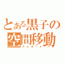 とある黒子の空間移動（テレポート）