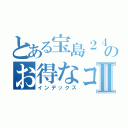 とある宝島２４のお得なコースⅡ（インデックス）