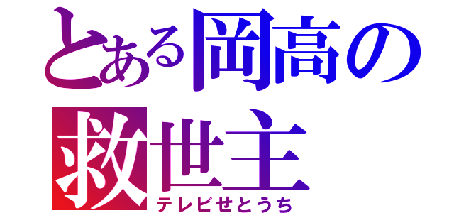 とある岡高の救世主（テレビせとうち）