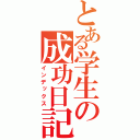 とある学生の成功日記（インデックス）