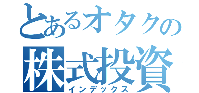 とあるオタクの株式投資（インデックス）