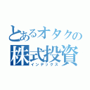 とあるオタクの株式投資（インデックス）