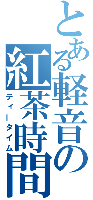 とある軽音の紅茶時間（ティータイム）