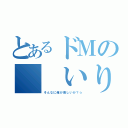 とあるドＭの  いり卵（そんなに俺が美しいか？☆）