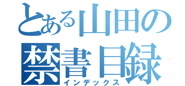 とある山田の禁書目録（インデックス）