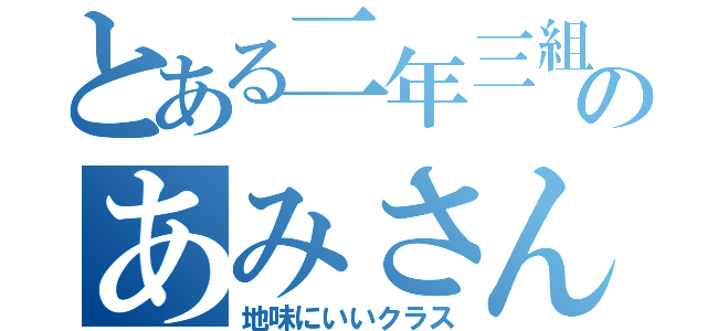 とある二年三組のあみさん（地味にいいクラス）