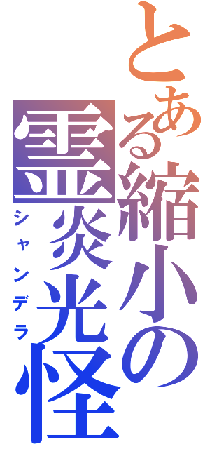 とある縮小の霊炎光怪（シャンデラ）