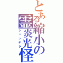 とある縮小の霊炎光怪（シャンデラ）