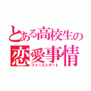 とある高校生の恋愛事情（ファーストデート）