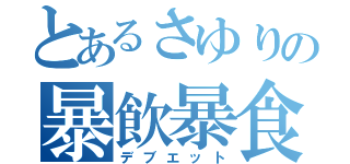 とあるさゆりの暴飲暴食（デブエット）