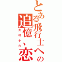 とある飛行士への追憶、恋歌（犬村小六）