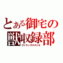 とある御宅の獣収録部屋（ゴリランズスタジオ）