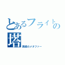 とあるフライトの塔（男根のメタファー）