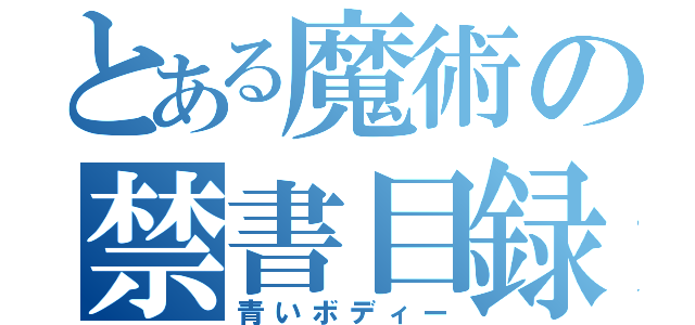 とある魔術の禁書目録（青いボディー）