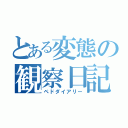 とある変態の観察日記（ペドダイアリー）